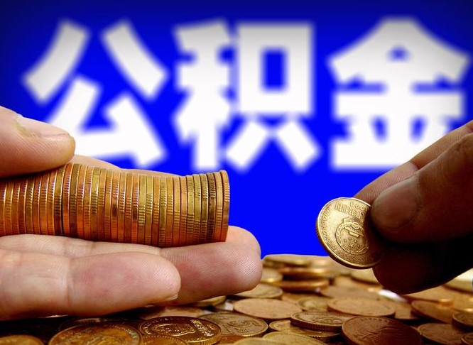 屯昌如何把封存在职公积金全部取来（怎么将封存的公积金取出）